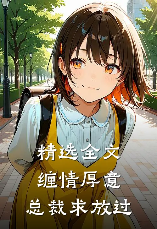 精选全文缠情厚意：总裁求放过