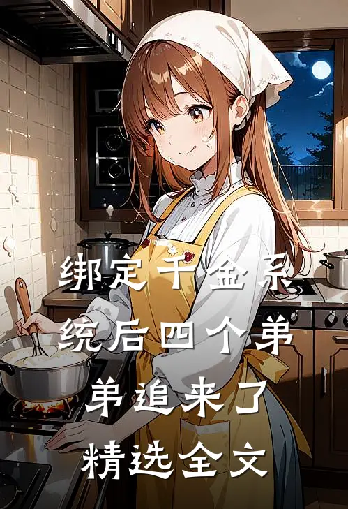 绑定千金系统后四个弟弟追来了精选全文
