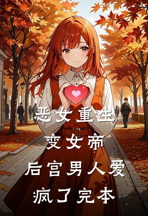 恶女重生变女帝，后宫男人爱疯了完本