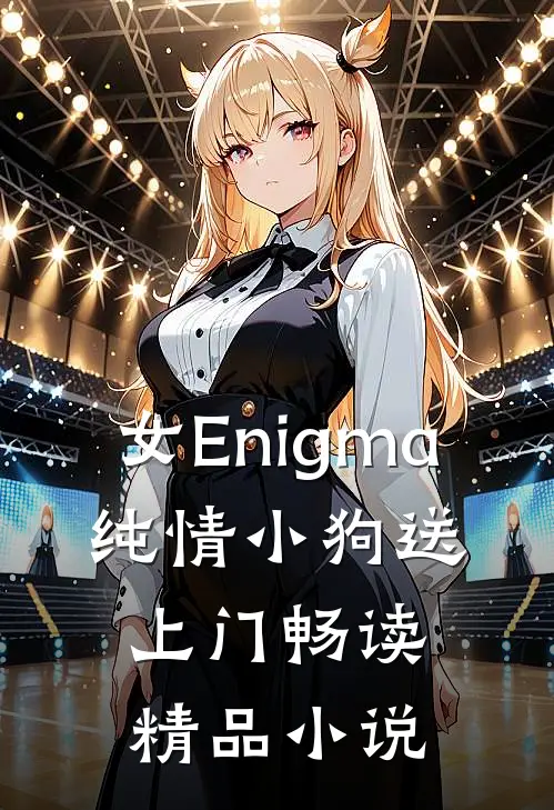 女Enigma，纯情小狗送上门畅读精品小说