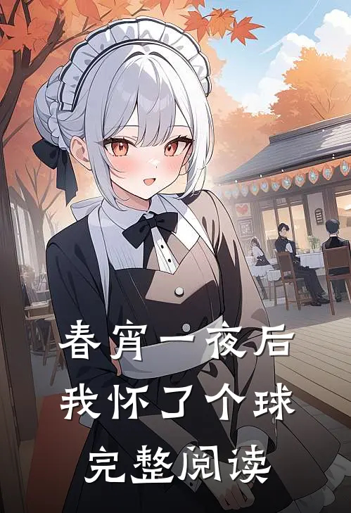 春宵一夜后我怀了个球完整阅读