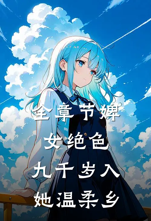 全章节婢女绝色，九千岁入她温柔乡