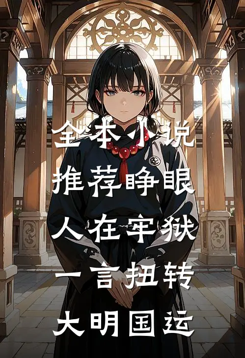 全本小说推荐睁眼人在牢狱，一言扭转大明国运