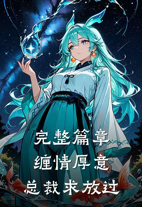 完整篇章缠情厚意：总裁求放过