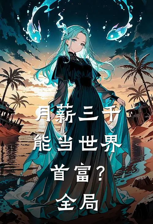 月薪三千，能当世界首富？全局