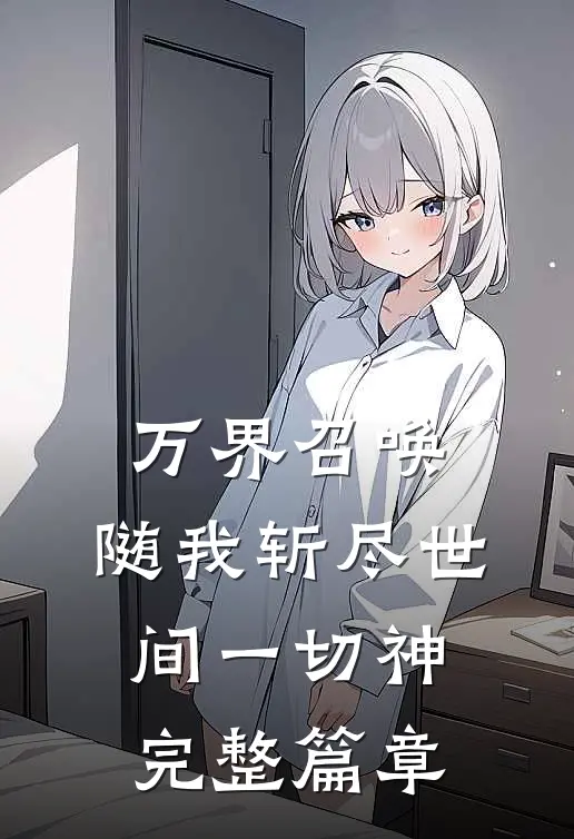 万界召唤：随我斩尽世间一切神完整篇章