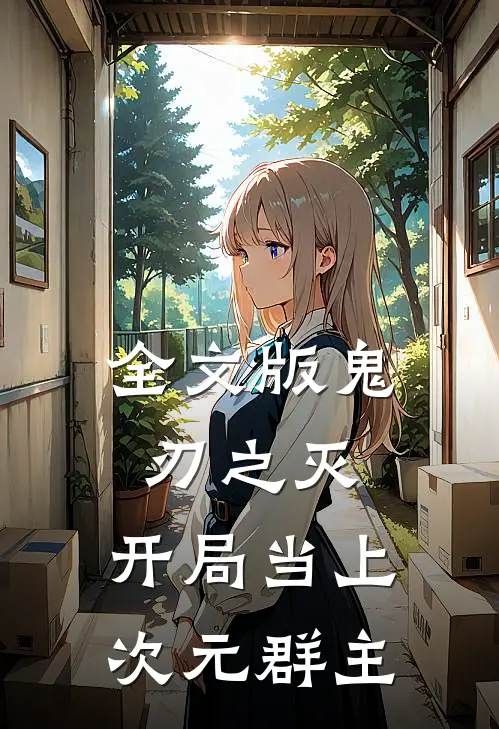 全文版鬼刃之灭：开局当上次元群主