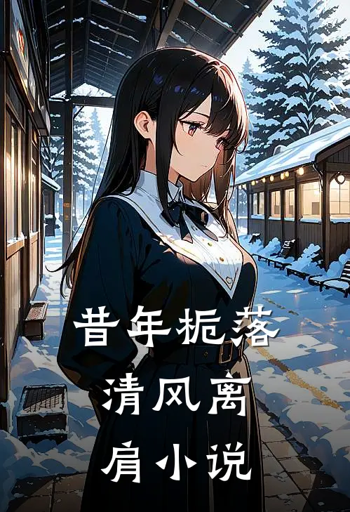 昔年栀落,清风离肩免费