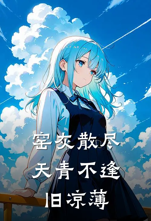 窑灰散尽，天青不逢旧凉薄
