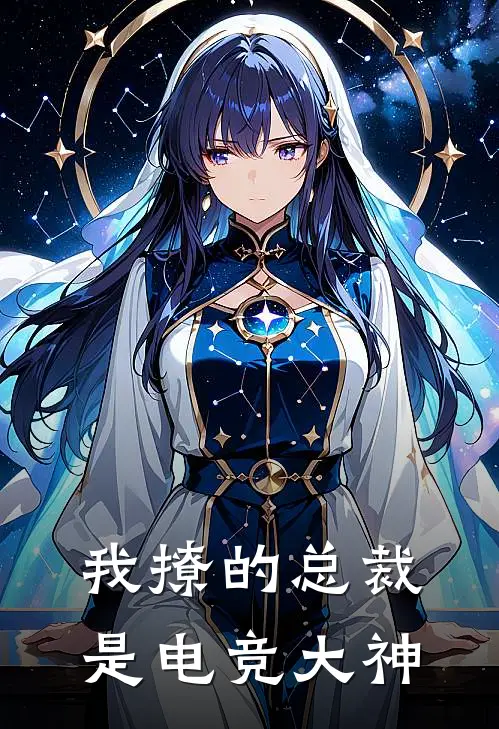 我撩的总裁是电竞大神