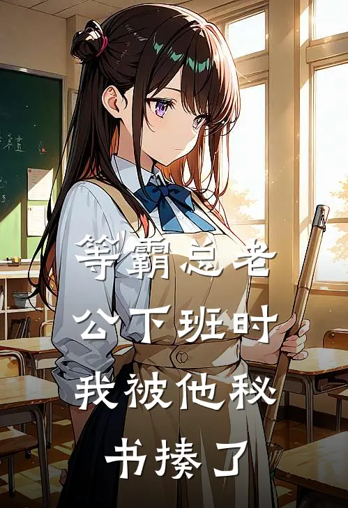 等霸总老公下班时，我被他秘书揍了