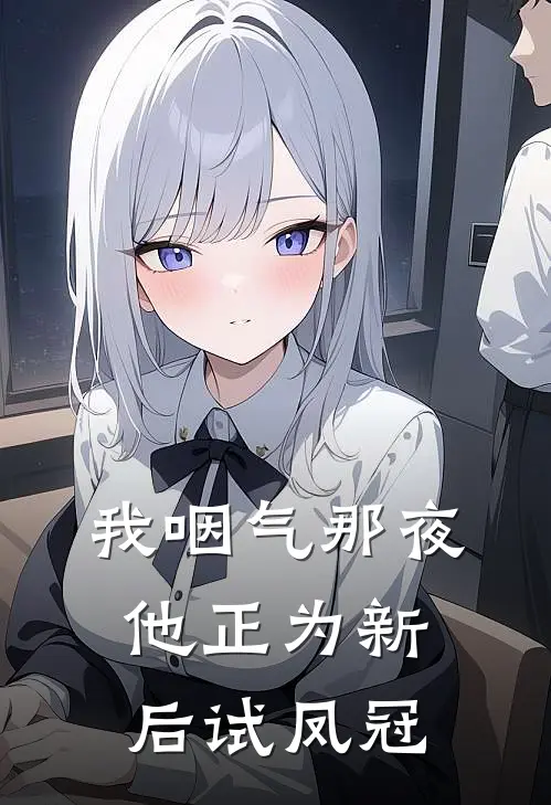 我咽气那夜，他正为新后试凤冠