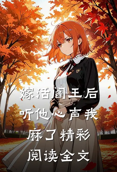 嫁活阎王后听他心声我麻了精彩阅读全文