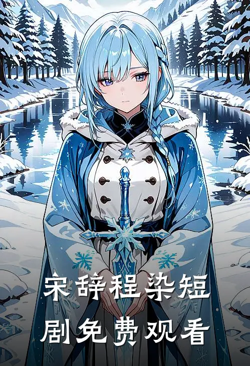 宋辞程染短剧免费观看