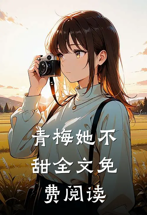 青梅她不甜全文免费阅读