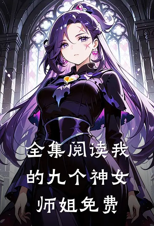 全集阅读我的九个神女师姐免费