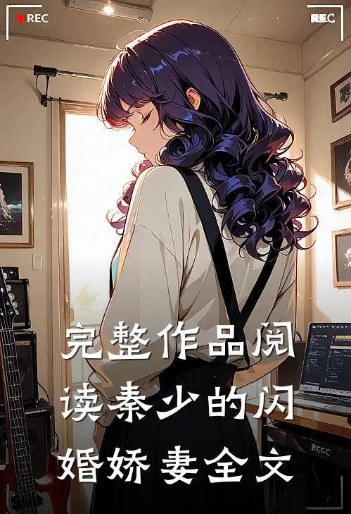 完整作品阅读秦少的闪婚娇妻全文