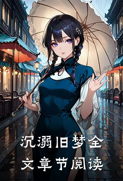 沉溺旧梦全文章节阅读