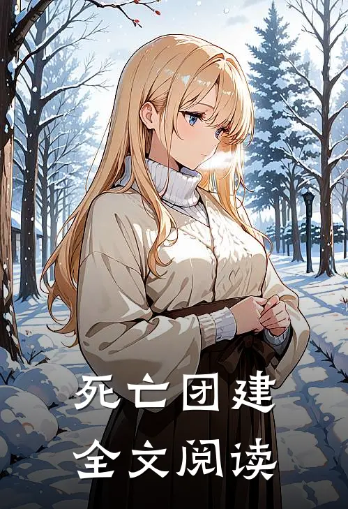 死亡团建全文阅读