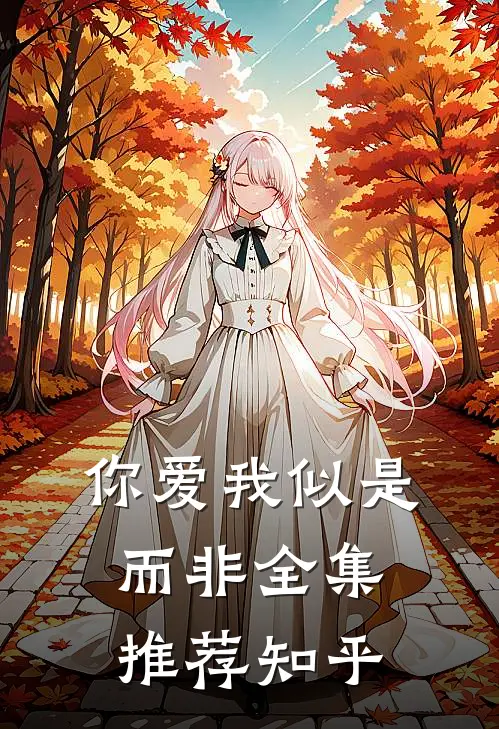 你爱我似是而非全集推荐知乎