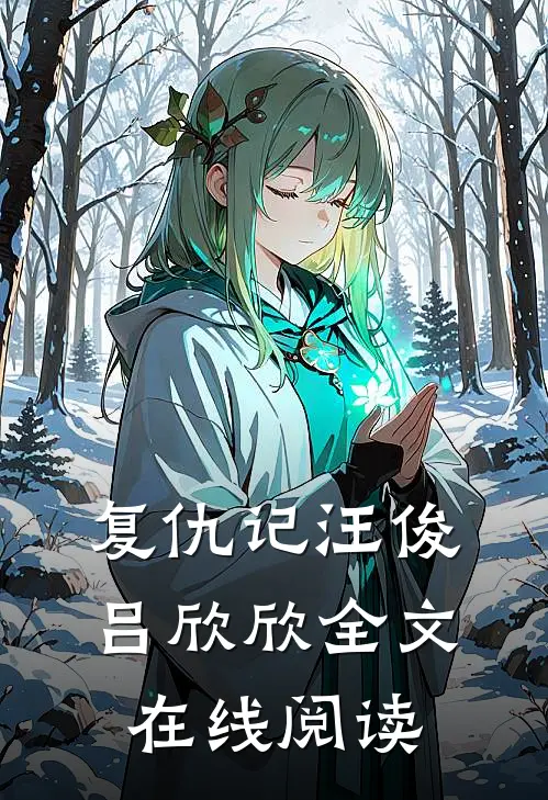 复仇记汪俊吕欣欣全文在线阅读