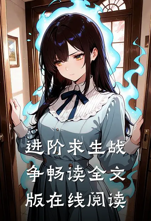 进阶求生战争畅读全文版在线阅读