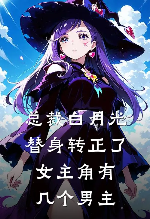 总裁白月光替身转正了女主角有几个男主