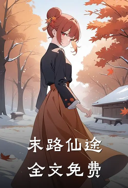 末路仙途全文免费