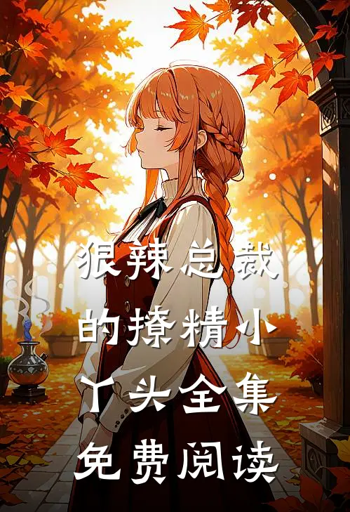 狠辣总裁的撩精小丫头全集免费阅读