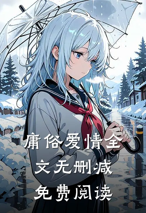 庸俗爱情全文无删减免费阅读