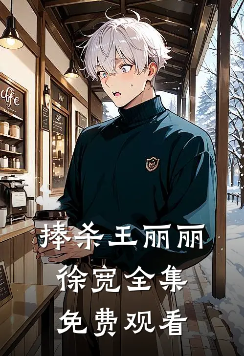 捧杀王丽丽徐宽 全集免费观看