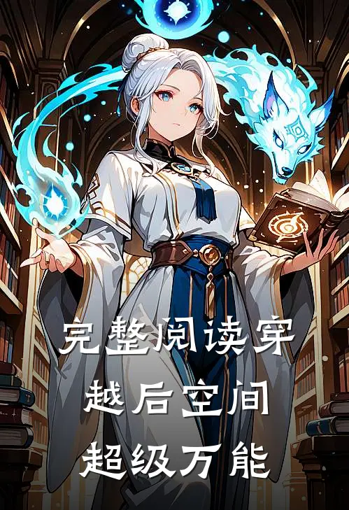 完整阅读穿越后空间超级万能