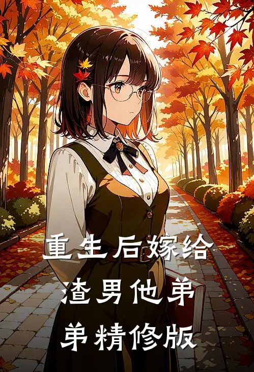 重生后嫁给渣男他弟弟精修版