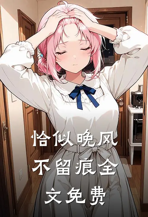 恰似晚风不留痕全文免费