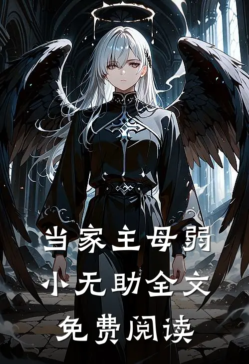 当家主母弱小无助全文免费阅读