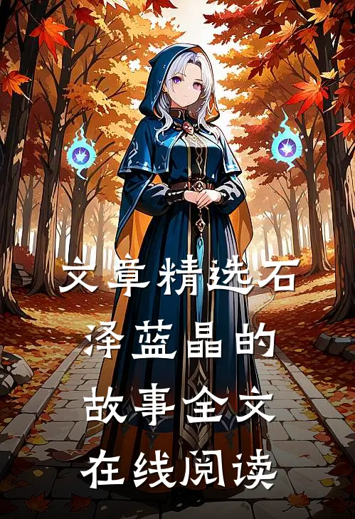 文章精选石泽蓝晶的故事全文在线阅读