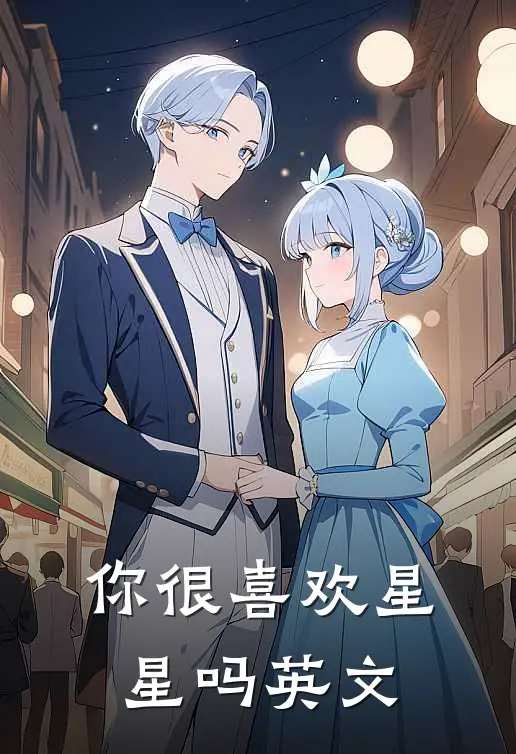 你很喜欢星星吗英文