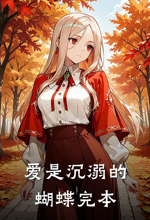 爱是沉溺的蝴蝶完本