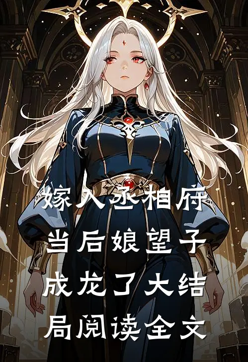 嫁入丞相府当后娘望子成龙了大结局阅读全文
