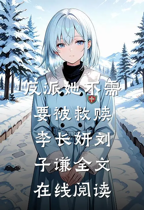 反派她不需要被救赎李长妍刘子谦全文在线阅读