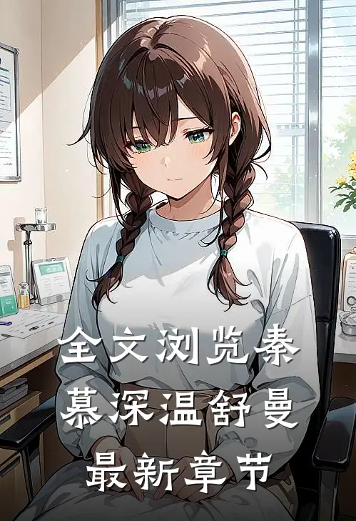 全文浏览秦慕深温舒曼最新章节
