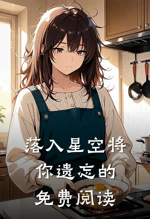 落入星空将你遗忘的免费阅读