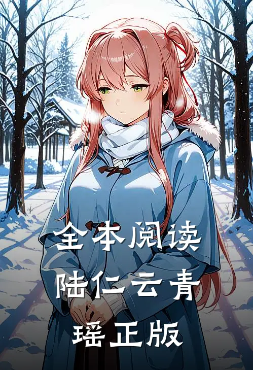 全本阅读陆仁云青瑶正版