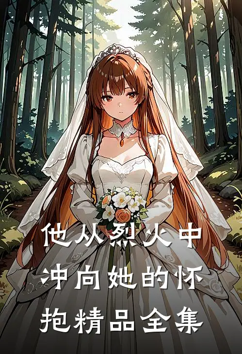 他从烈火中冲向她的怀抱精品全集