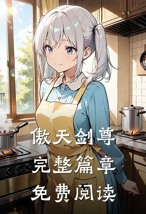 傲天剑尊完整篇章免费阅读