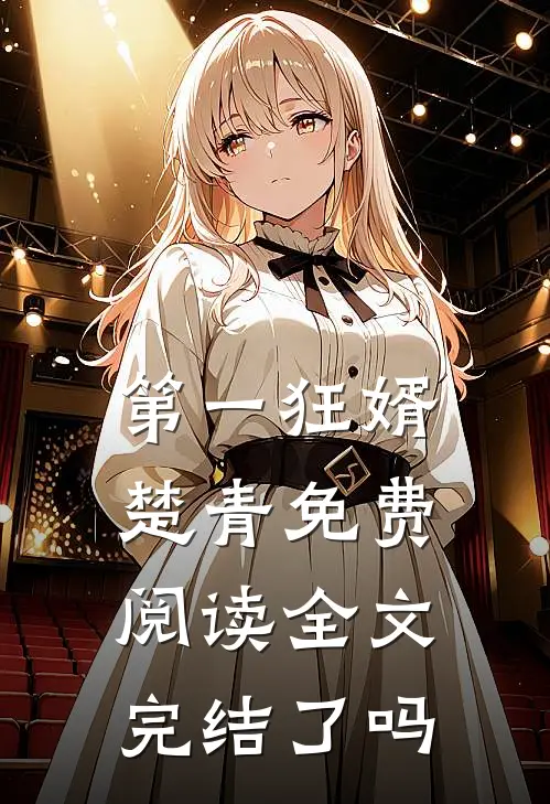 第一狂婿楚青免费阅读全文完结了吗