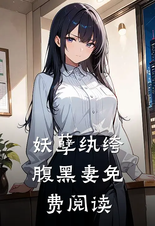 妖孽纨绔腹黑妻免费阅读