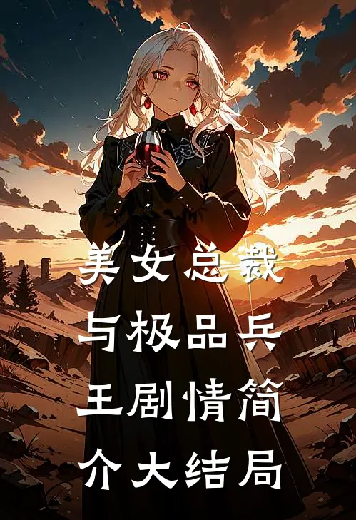 美女总裁与极品兵王剧情简介大结局