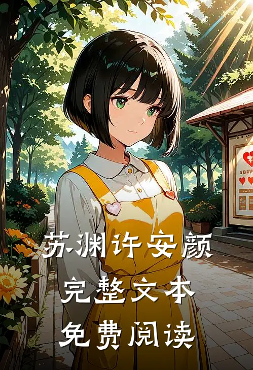 苏渊许安颜完整文本免费阅读