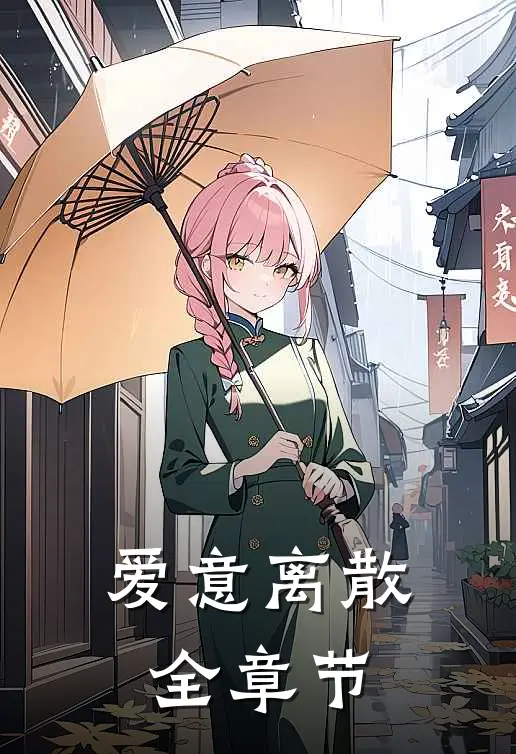 爱意离散全章节